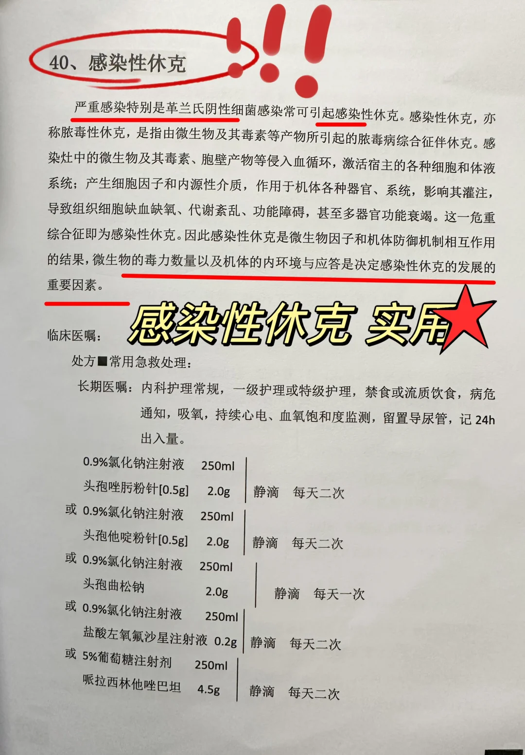 值班-休克 实用