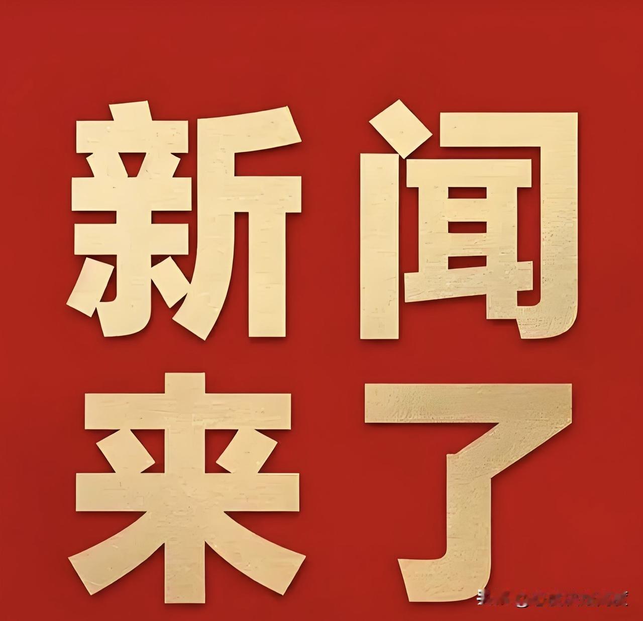 就在今天，11月29日星期六晚上22:30分前，刚刚发生的最新要闻，花五分钟快速