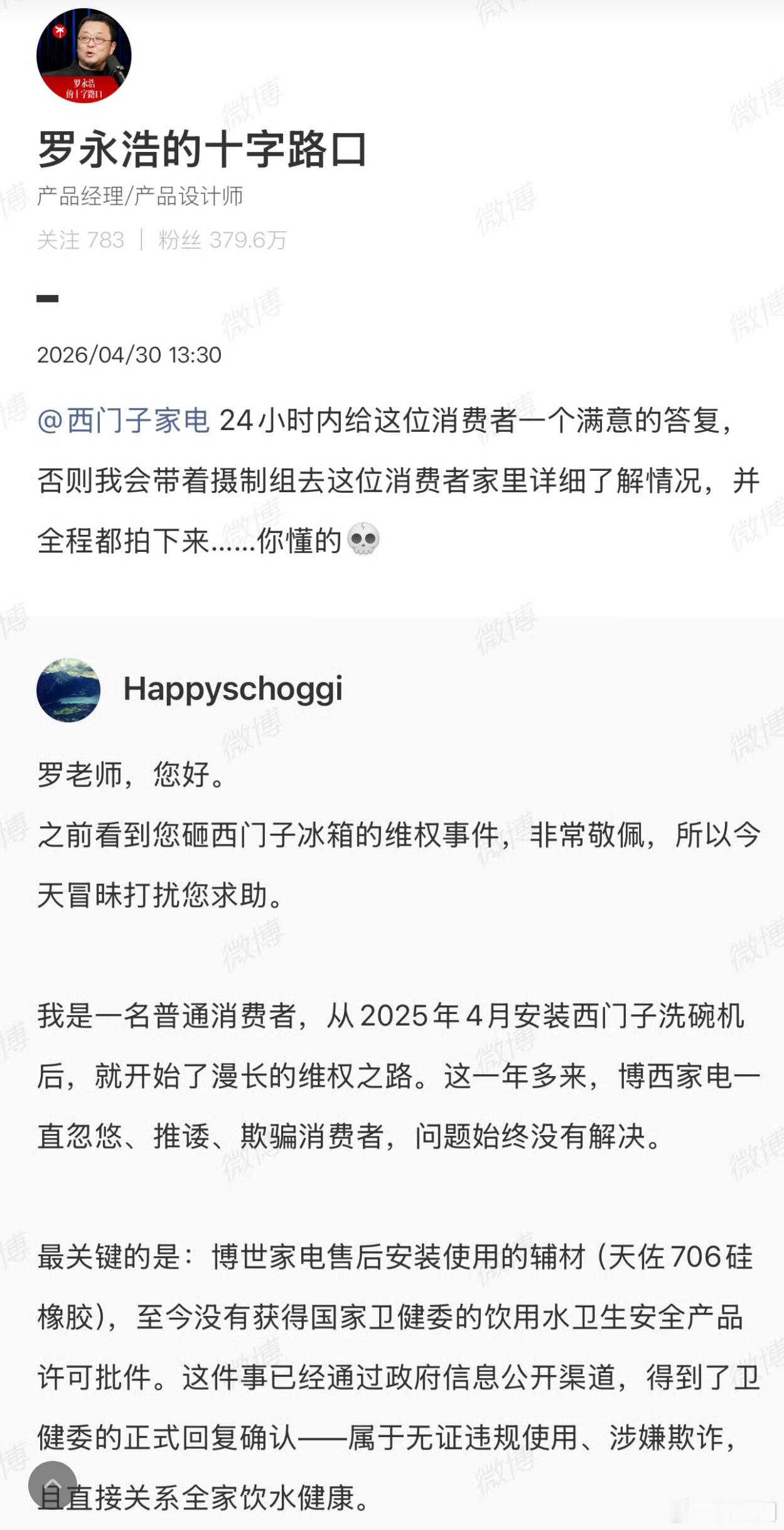 罗永浩替网友喊话西门子今夕是何年西门子公关要加班喽 