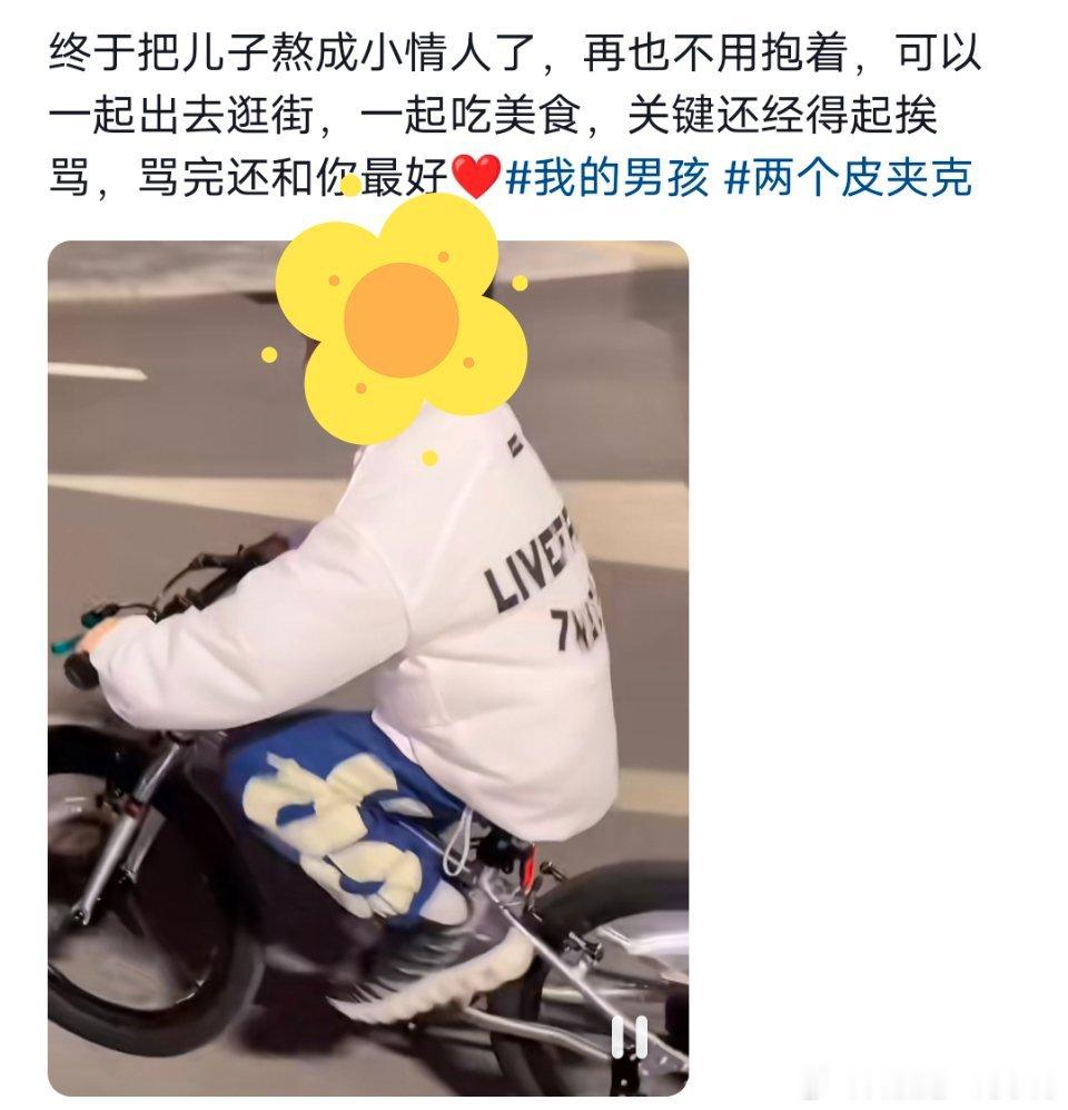 把儿子叫做“小情人”的，是希望他作为自己老公的补充吗[疑问] ​​​