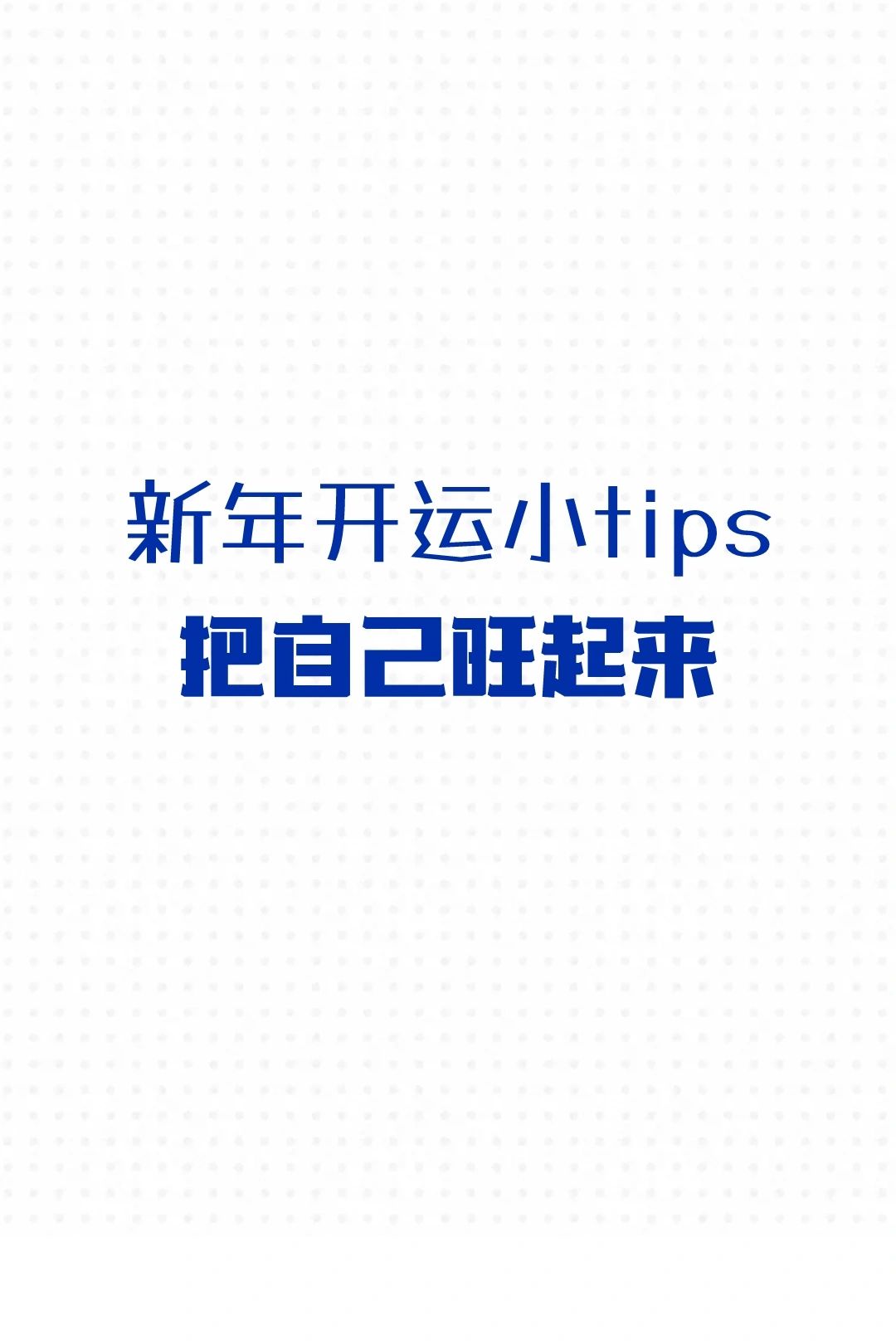 新年开运小tips|把自己旺起来🍀