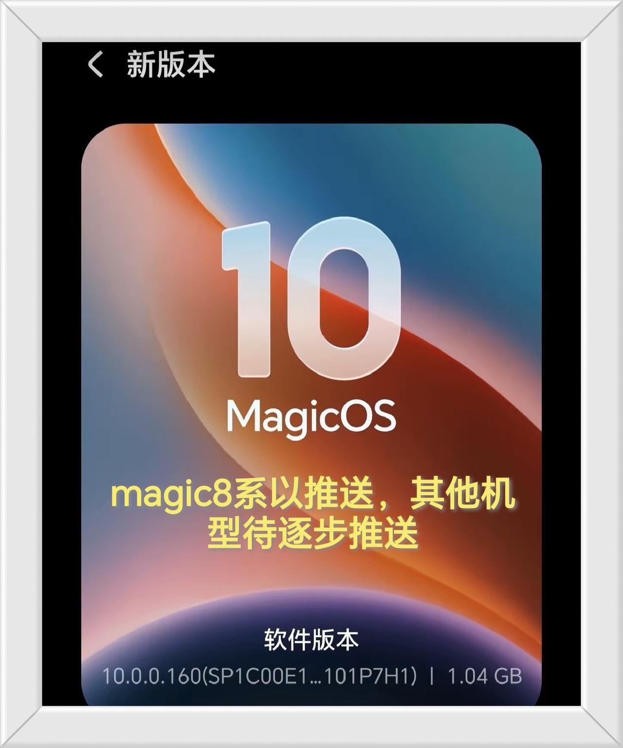 荣耀magic8系已推送160大版本，其他机型逐步灰度推送。

荣耀magic8