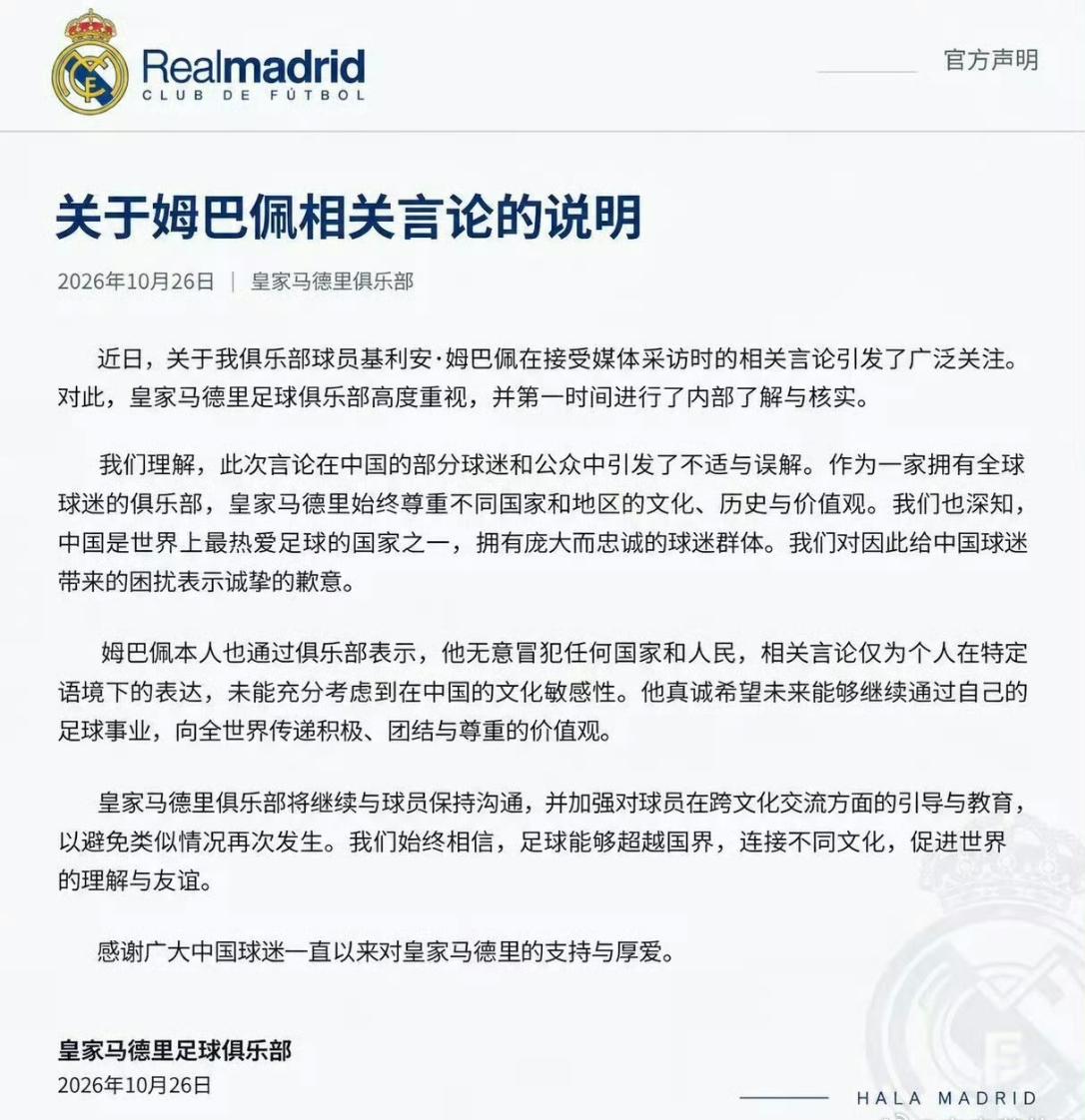 皇马这个回应把我气乐了，洋洋洒洒几百字，核心就两点:
一是认为姆巴佩的话仅仅是不