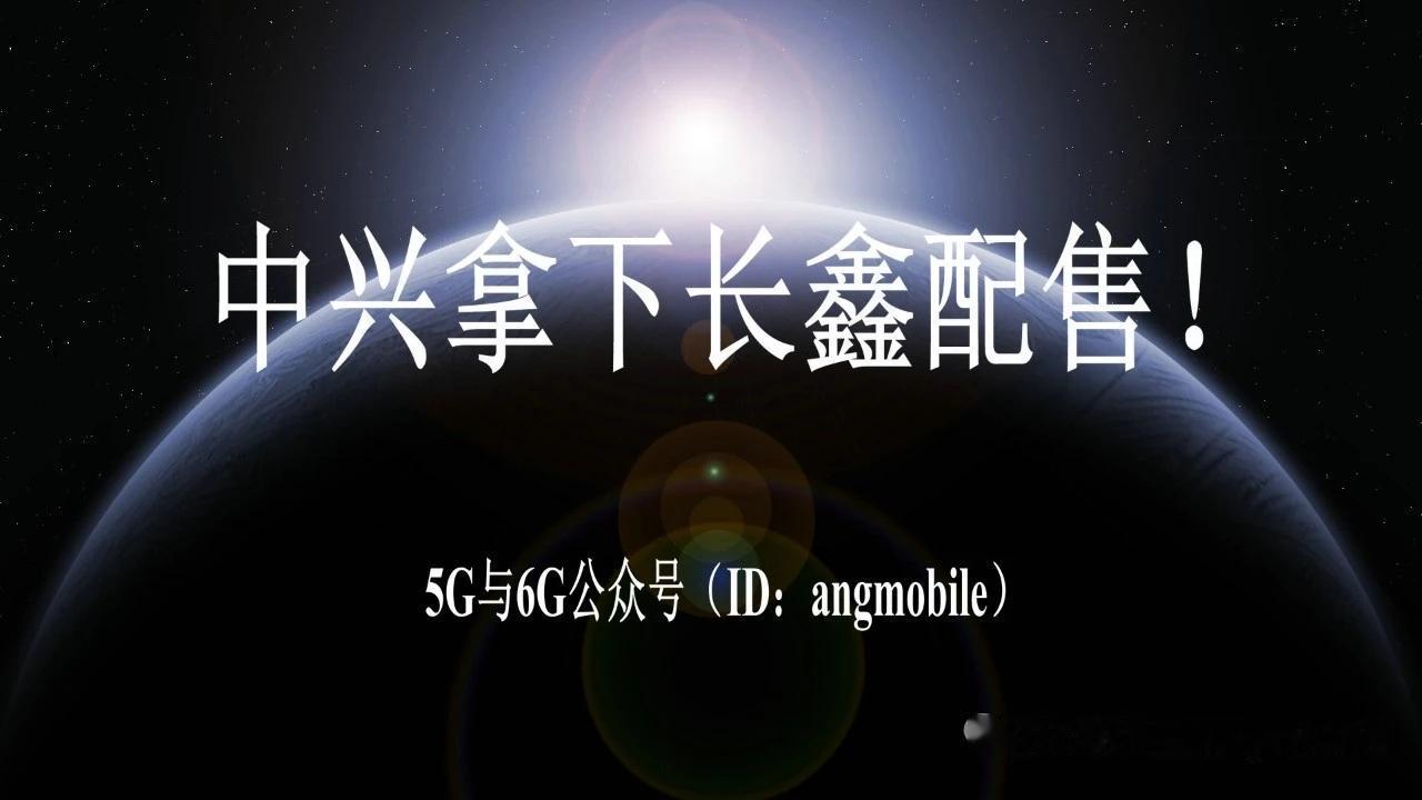 重磅产业绑定！中兴1.58亿拿下长鑫科技战略配售，存储通信产业链深度协同
 
一