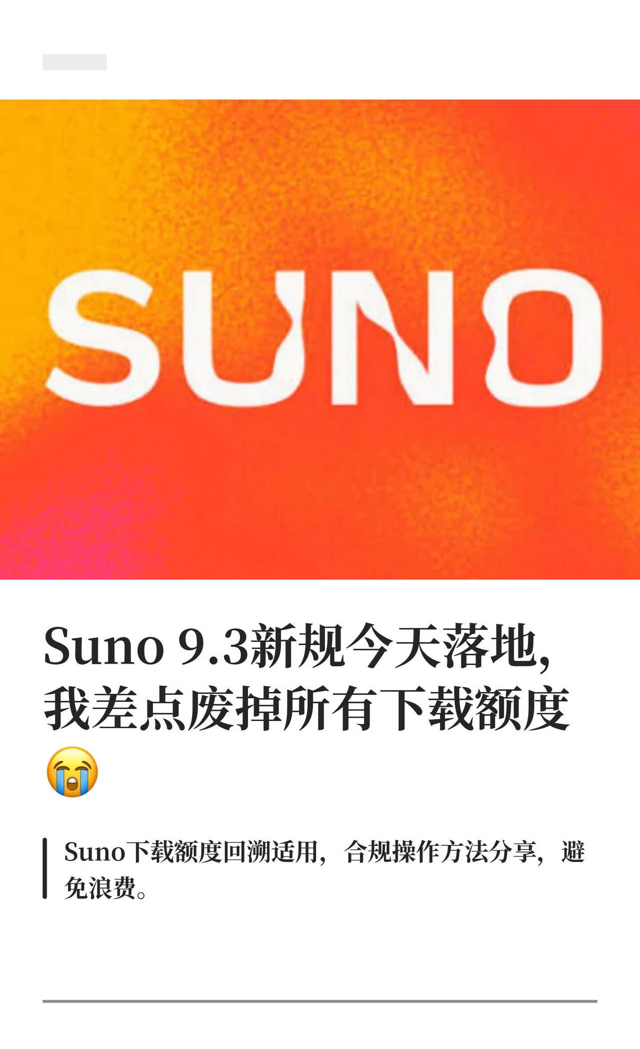 Suno 9.3新规今天落地，我差点废掉所有下载
suno作曲 api 程序员 