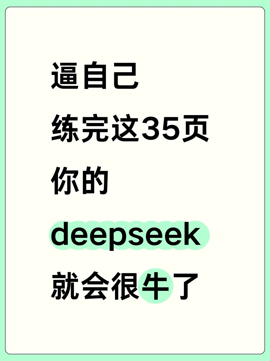 逼自己练完这35页！你的deepseek就会很牛🐮