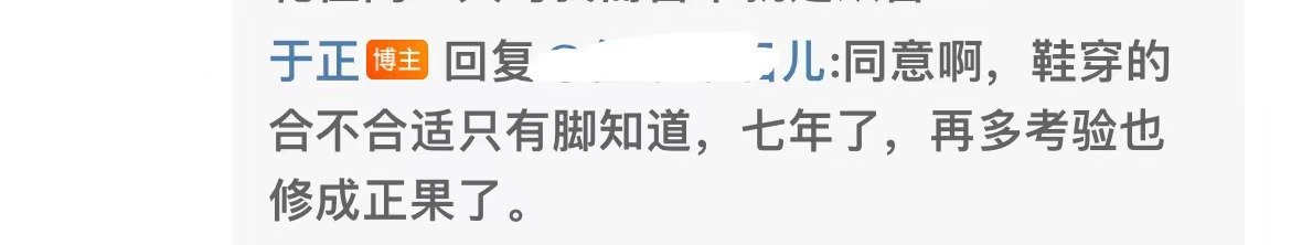 #于正说鞋合不合适只有脚知道##于正说吴谨言不是爱豆#  于正回应吴谨言结婚说合