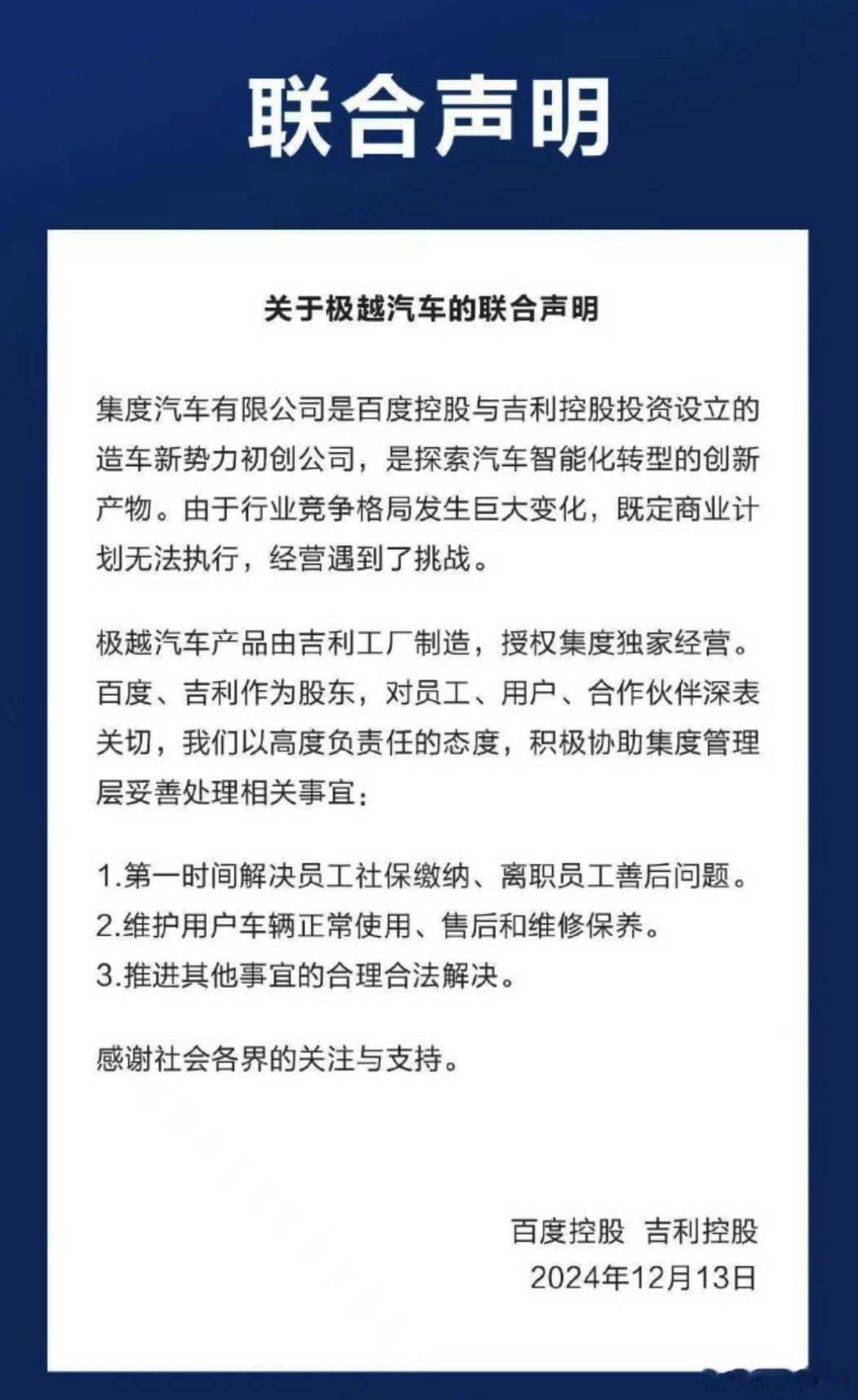 百度控股 和 吉利控股 联合声明1：第一时间解决员工社保缴纳、离职员工善后问题。