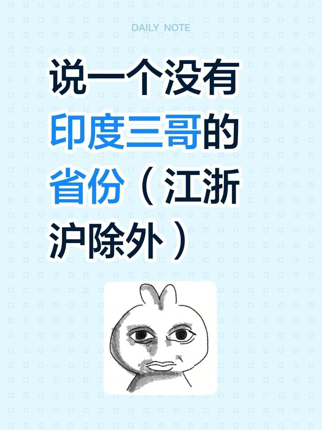 说一个没有印度三哥的省份（江浙沪除外）