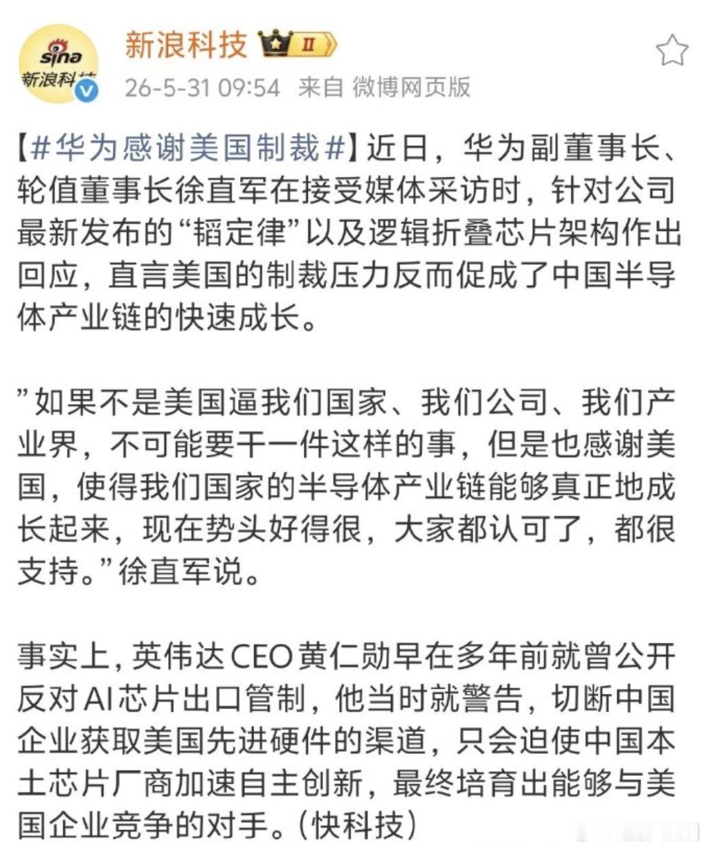 华为感谢美国制裁 美国制裁使得华为看清楚形势，这点挺好的。我们看到这个趋势，然后