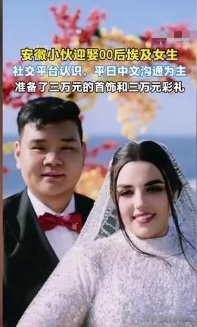 💑安徽小伙与00后埃及女生的跨国婚礼甜度超标！两人在留学时相识相知，小伙用真诚