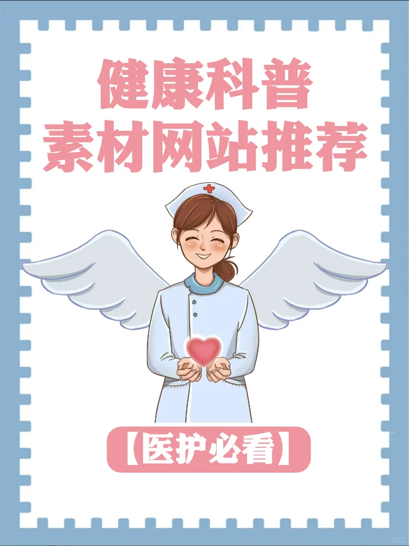 医护人员一定不能错过的健康科普素材网站！