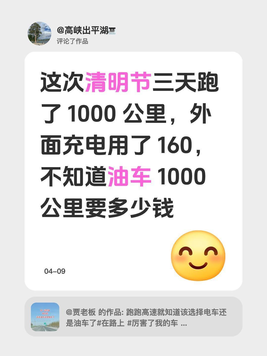 我评论了@贾老板 的作品：
这次清明节三天跑了 1000 公里，外面充电用了 1