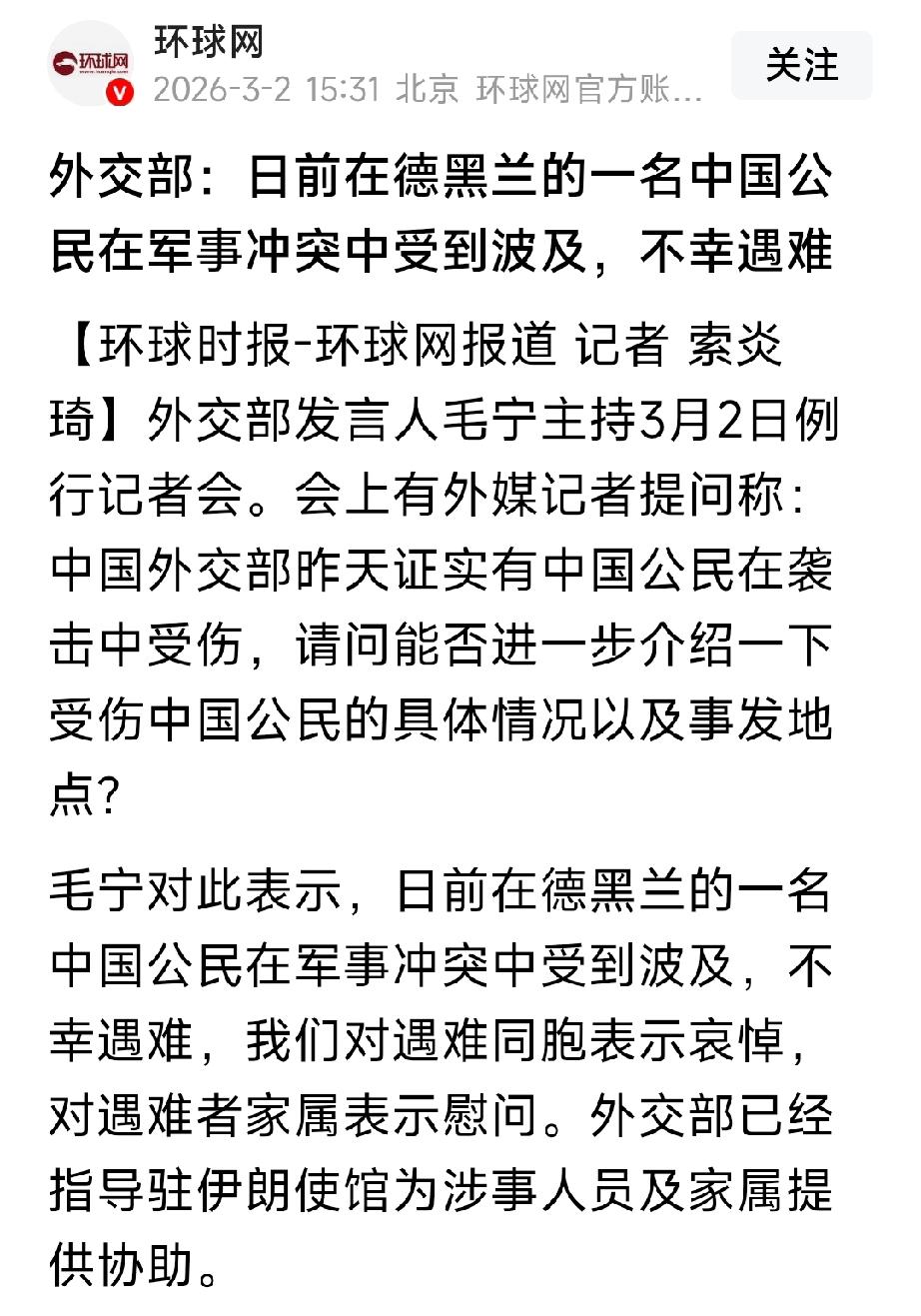 一名中国公民在伊朗不幸遇难，对遇难同胞表示哀悼。希望在伊朗的同胞们注意安全。[祈