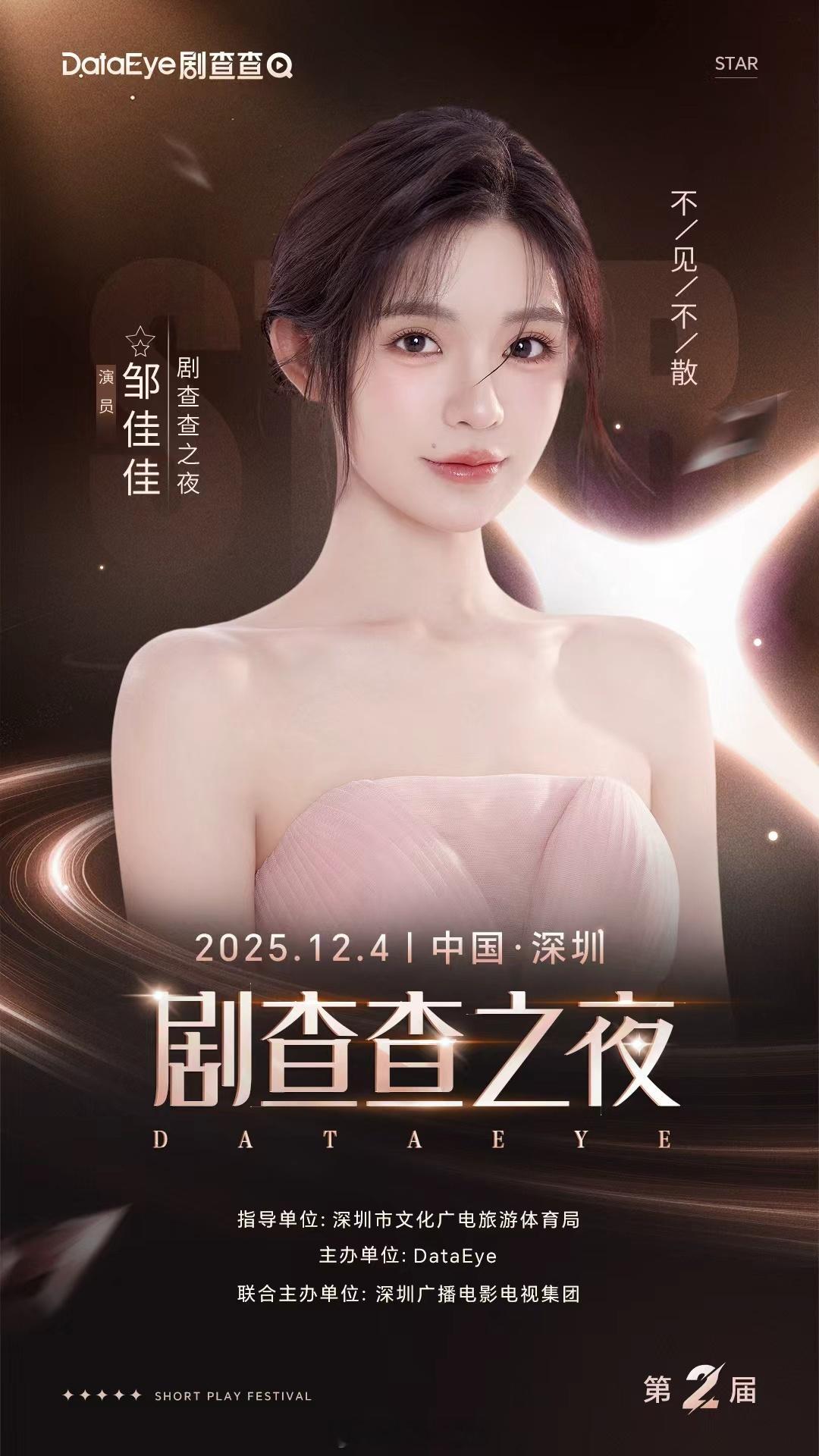 第二届DataEye剧查查之夜 即将盛大启幕！12月4日，目光锁定深圳滨海艺术中