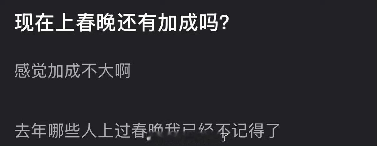 大家感觉现在明星上春晚还有加成吗？ 