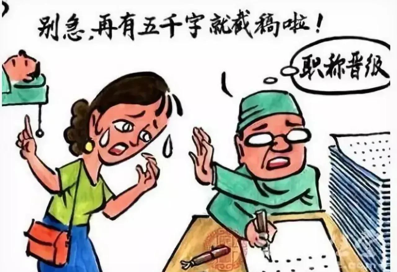别急，再有五千字就截稿了
我评上副主任医师才能不在一线背锅啦！
您等等!
哈哈，
