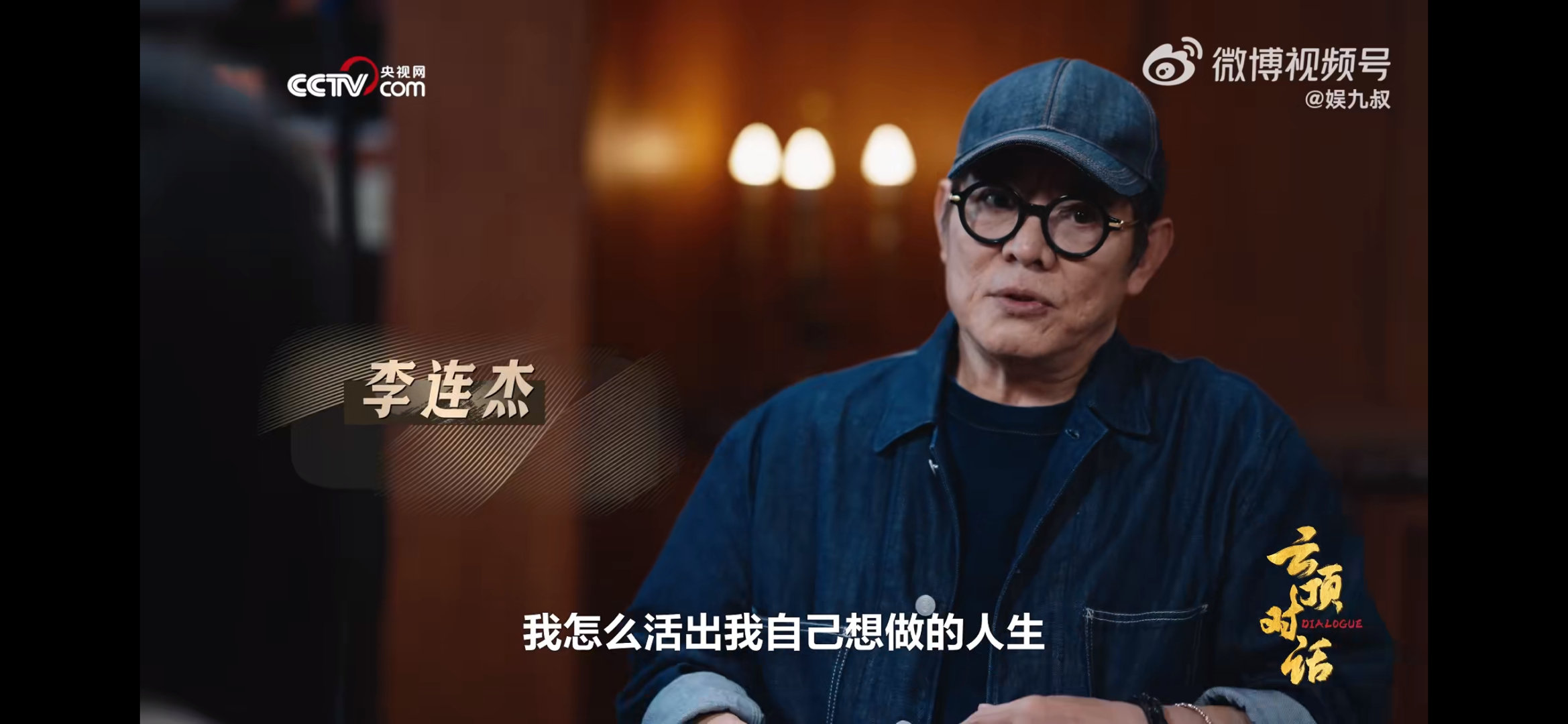 李连杰在三十出头就思考生命的终点 李连杰采访见清醒！《云顶对话》称三十四岁思终点