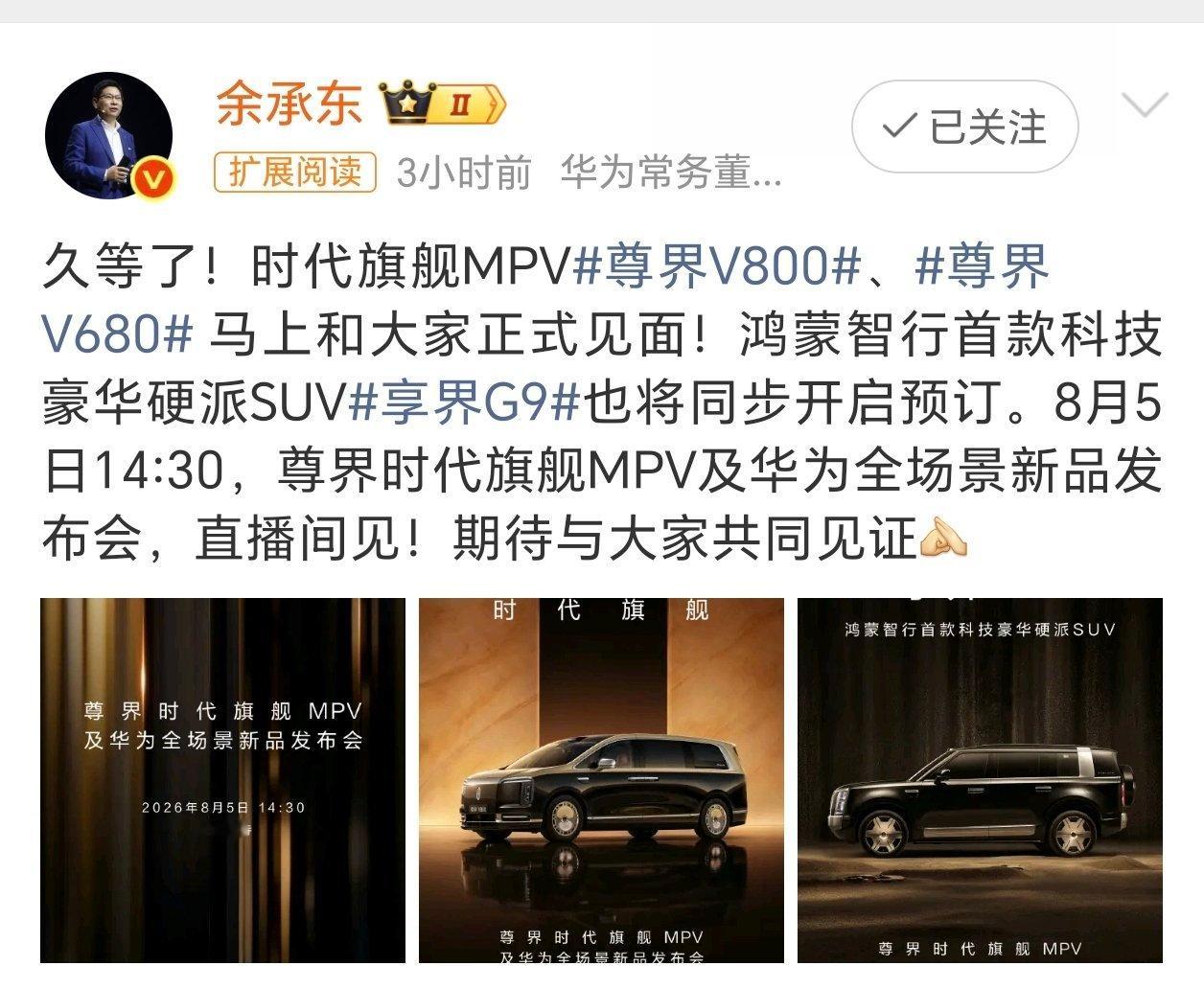 余承东官宣尊界发布会时代旗舰尊界V800、尊界V680、豪华硬派SUV享界G9定