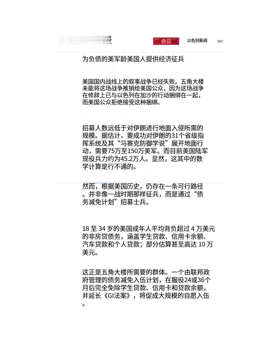 《耶路撒冷邮报》建议，美国政府应该对陷入斩杀线的美国穷人减免贷款，以此为条件招募