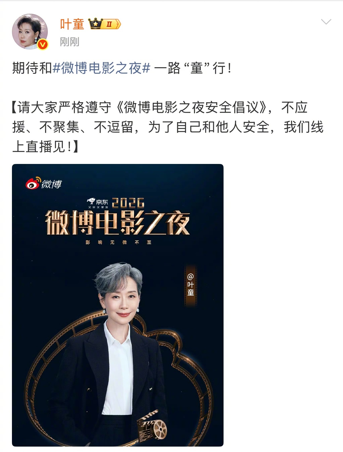 叶童想和电影之夜一路童行叶童官宣出席微博电影之夜，期待一路“童”行~微博电影之夜