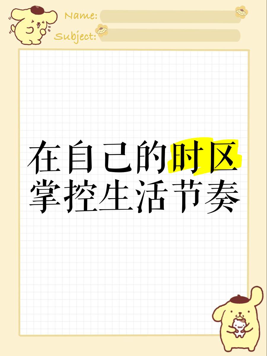 生活的节奏，由自己掌控。
生活的节奏，由自己掌控。这句话听起来似乎很简单，但真正