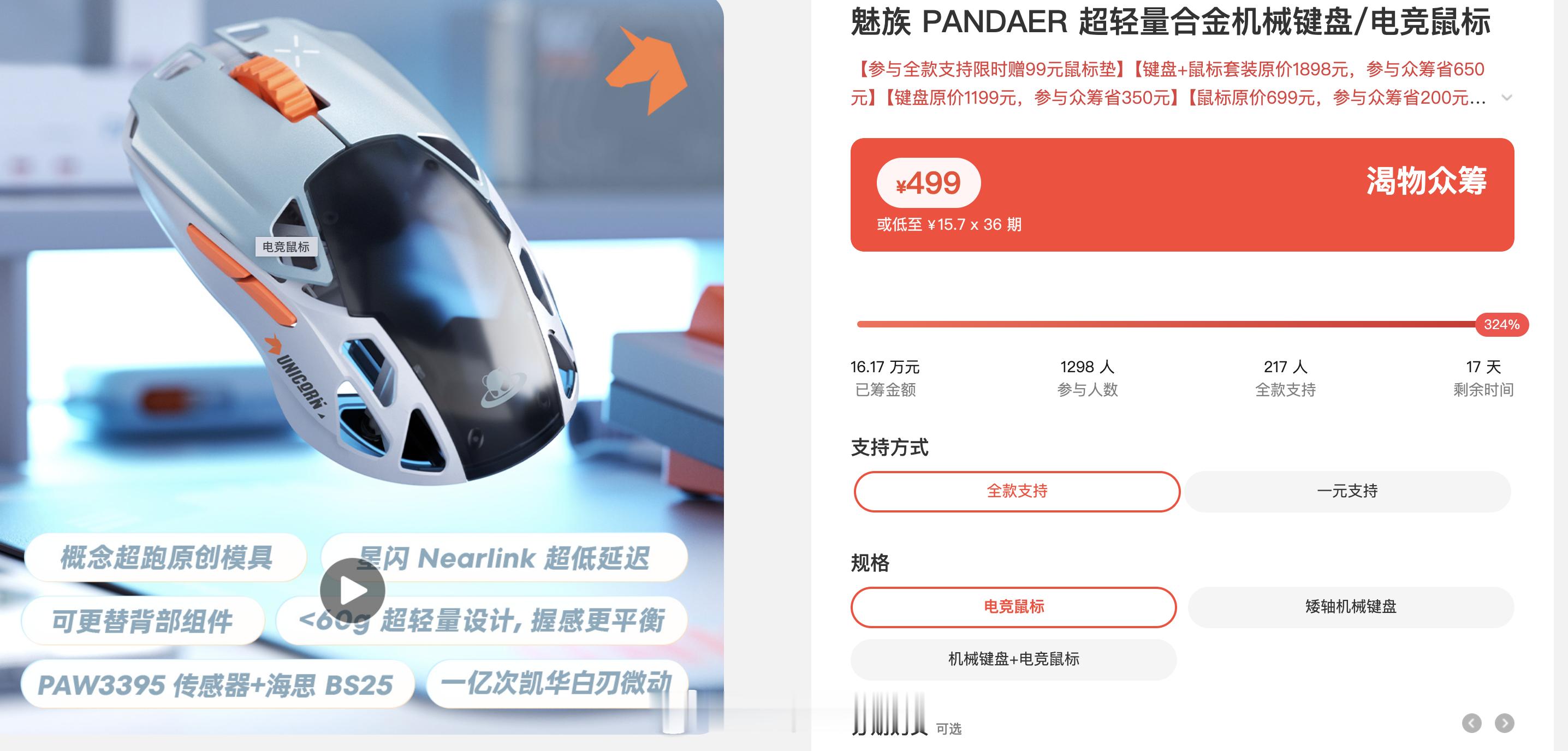 众筹了一款魅族 PANDAER 超轻量合金电竞鼠标，老雷蛇也该换换了，希望好用吧