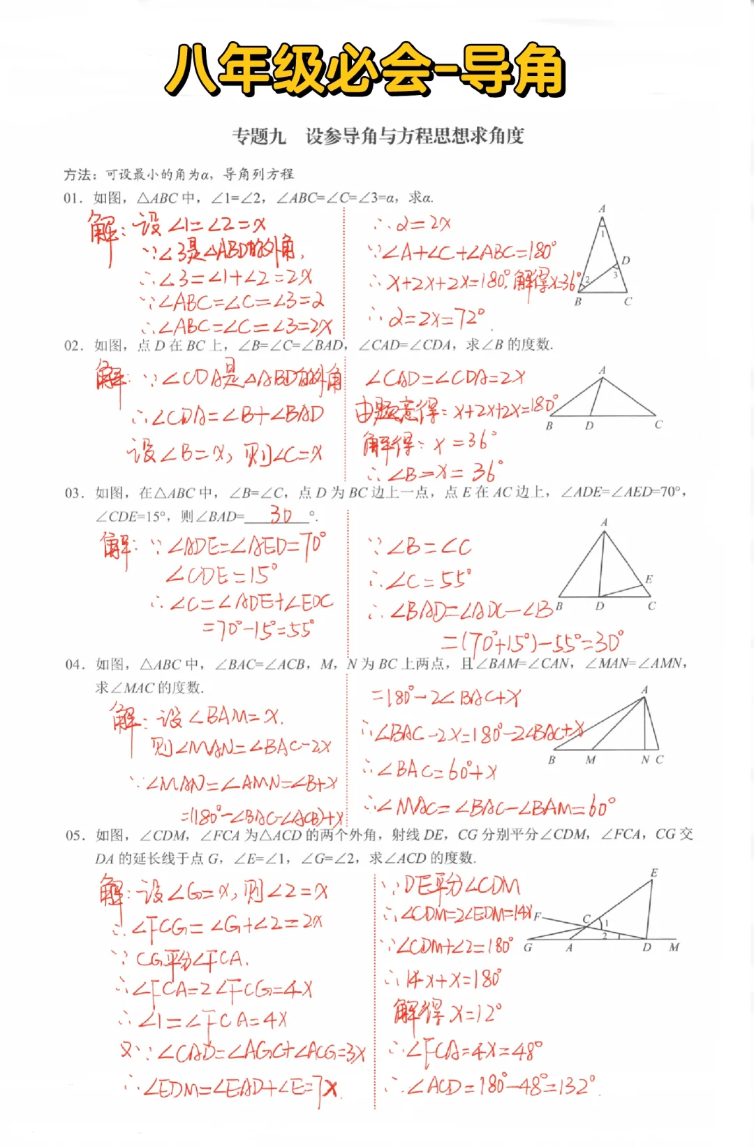 八年级数学必会-导角‼️
