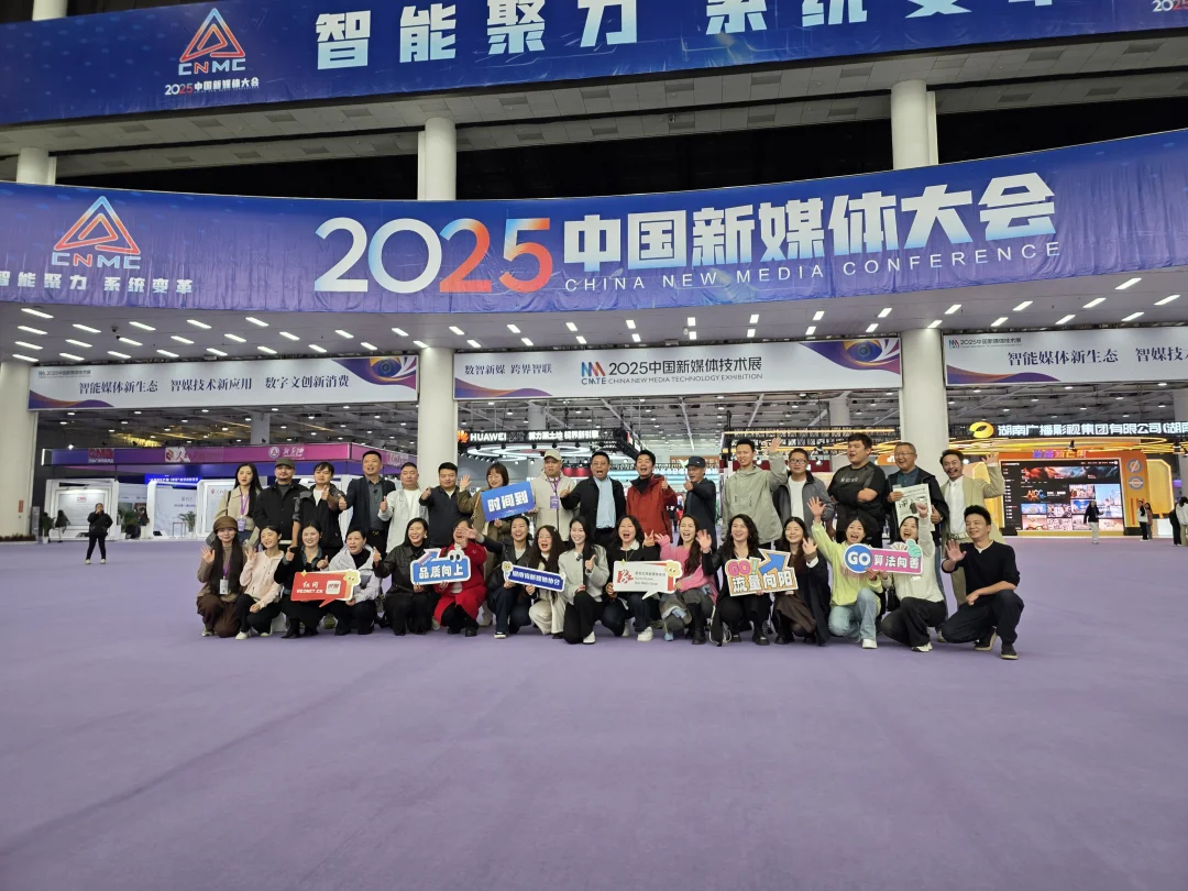 （长沙）2025中国新媒体大会开幕啦