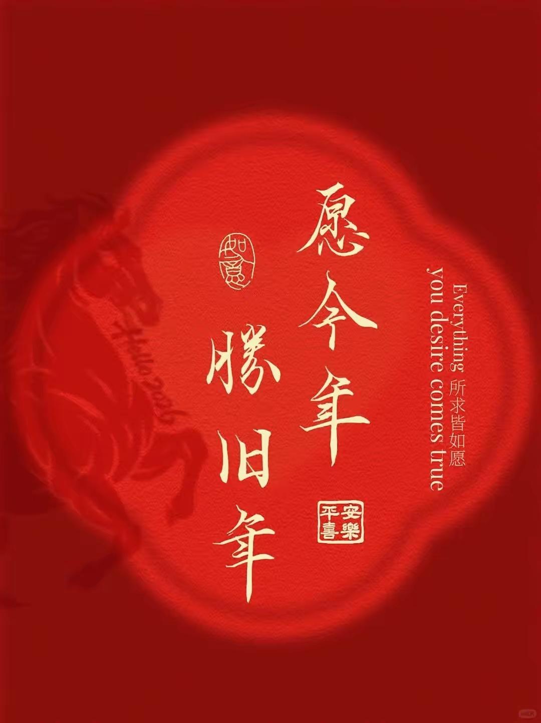 新春快乐，万事顺遂！ 给生活加足马力，把日子过得有滋有味。新春快乐，万事顺遂！