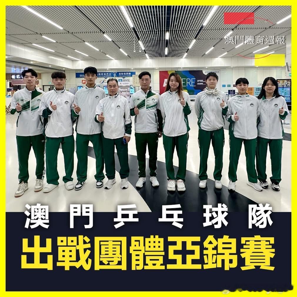 中国澳门队将于10月11日至15日，前往印度布巴内斯瓦尔市参加“2025年亚洲乒