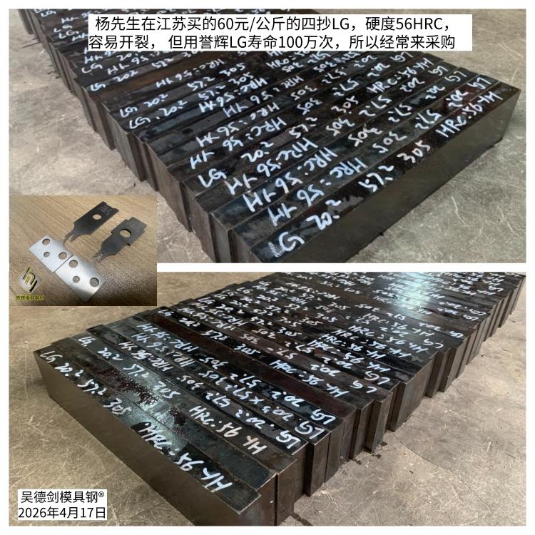 杨先生在江苏买的60元/公斤的四抄LG，硬度56HRC，容易开裂， 但用誉辉LG