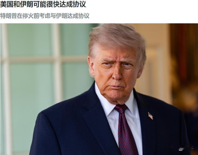 好消息！特朗普称美国和伊朗可能很快达成协议，新条件暴露美国真实目标！

因美军封