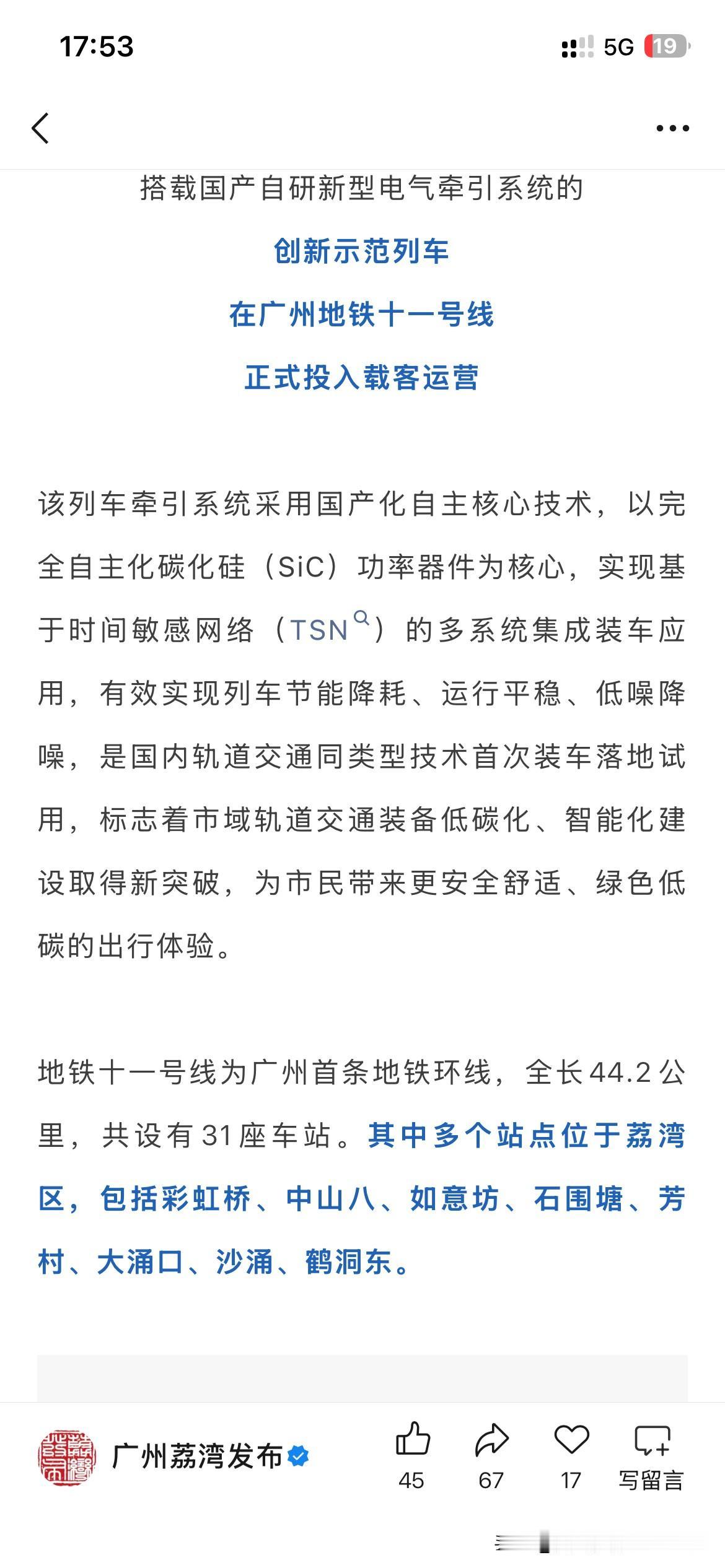 广州市地铁建设取得新重要成果，根据广州市最新的官方信息显示搭载国产电器牵引系统的