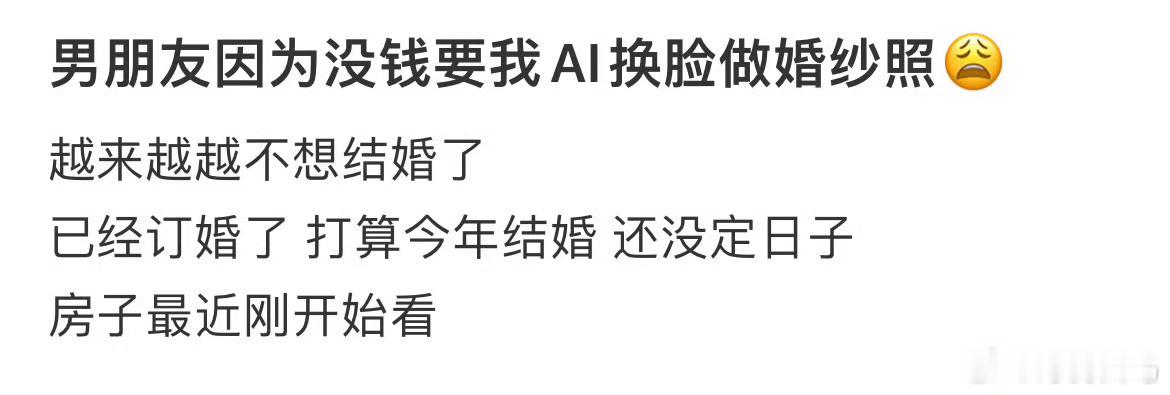 男朋友因为没钱要我AI换脸做婚纱照你的婚纱照可能被卖了