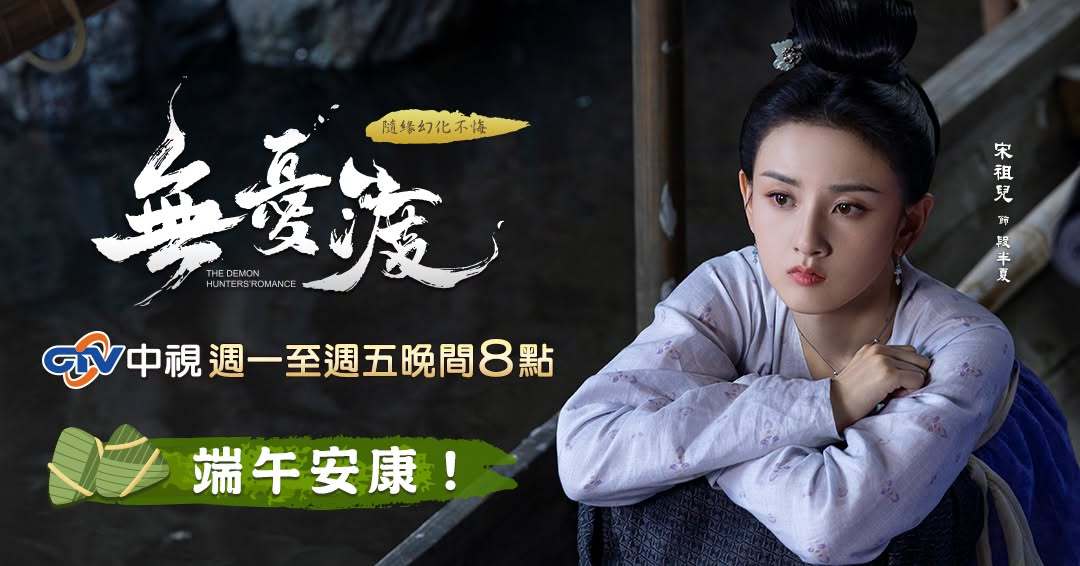 中国台湾中视频道宋祖儿《无忧渡》端午安康祝福宋祖儿无忧渡 中国台湾中视逢周间晚间