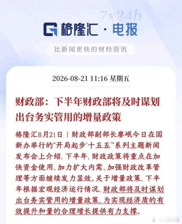 财政部释放积极信号！资本市场信心提振，增量政策值得期待财政部最新表态：除现有政策
