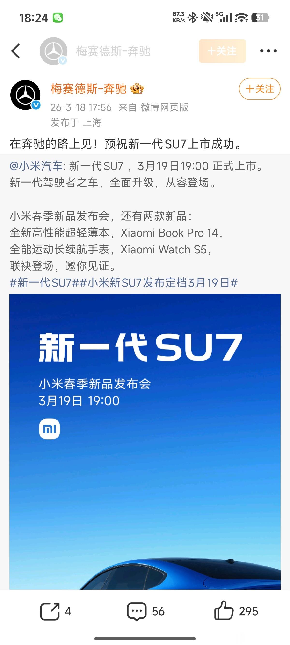 小米新SU7奔驰也来了