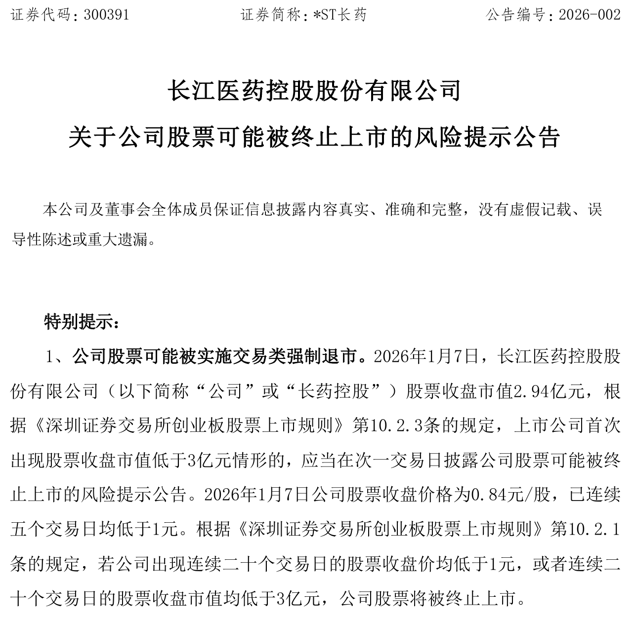【*ST长药：股票或因多情形被终止上市，子公司更换破产管理人】*ST长药公告称，