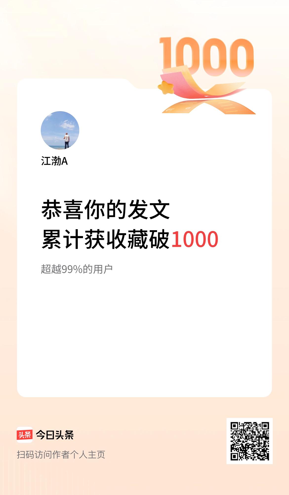 我在头条累计获收藏量破1000啦！