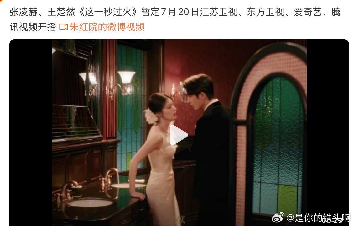 张凌赫王楚然《这一秒过火》双网络平台（腾讯视频+爱奇艺）+双上星平台（江苏东方）