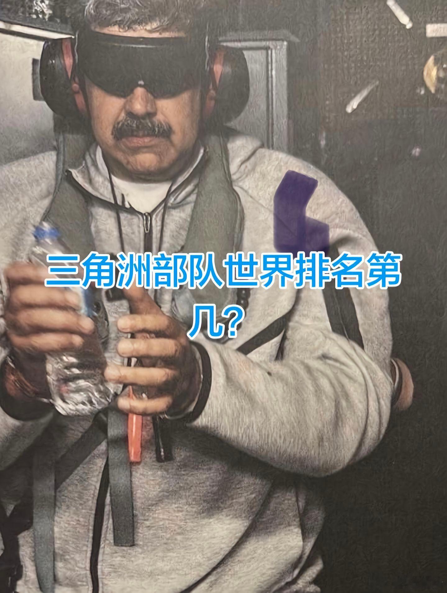 特朗普发布马杜罗在美国军舰上照片小时候玩过一款游戏，叫做三角洲部队。才了解三角洲