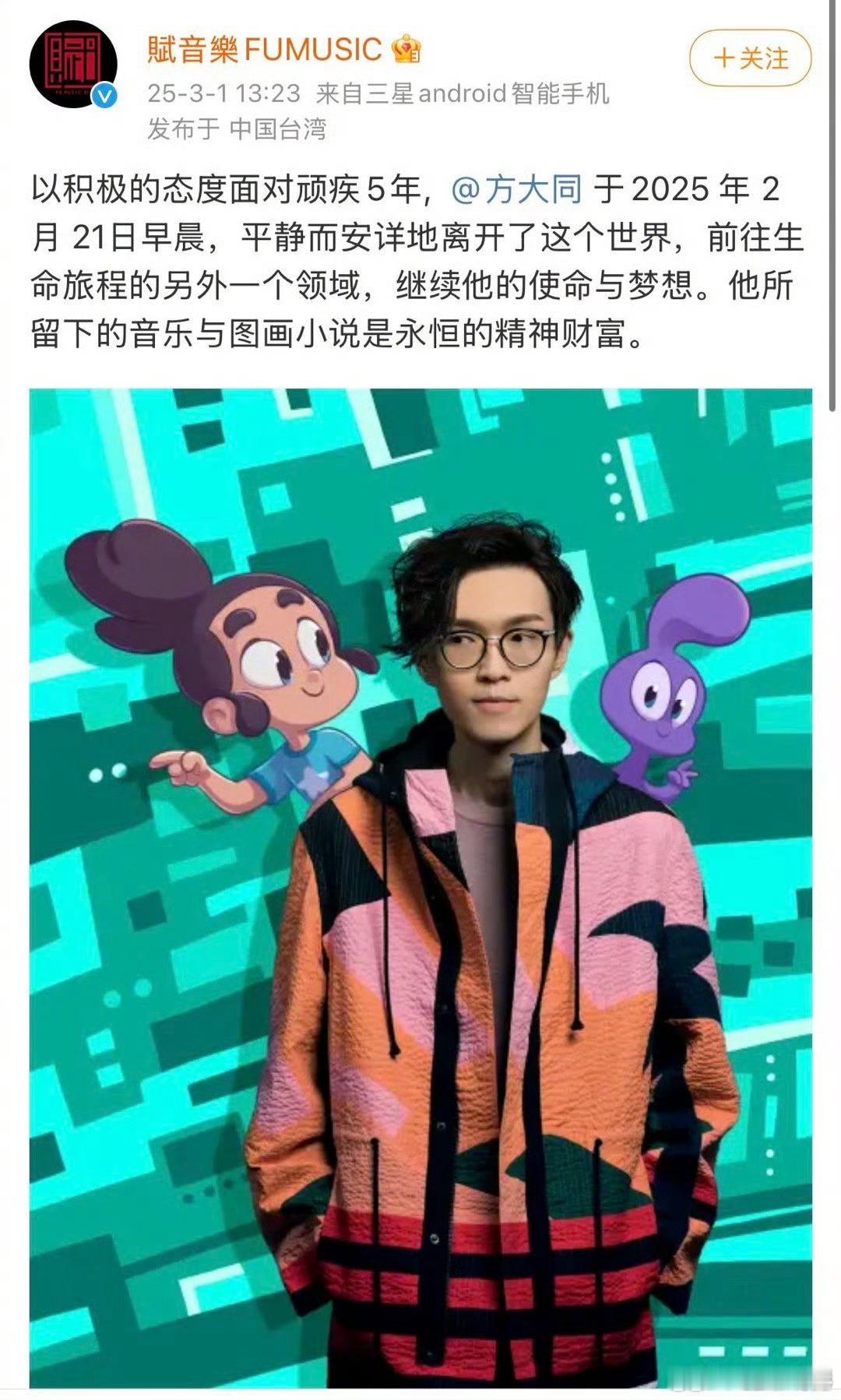 方大同去世🕯️賦音樂FUMUSIC 发文，音乐人方大同于2025年2月21日去