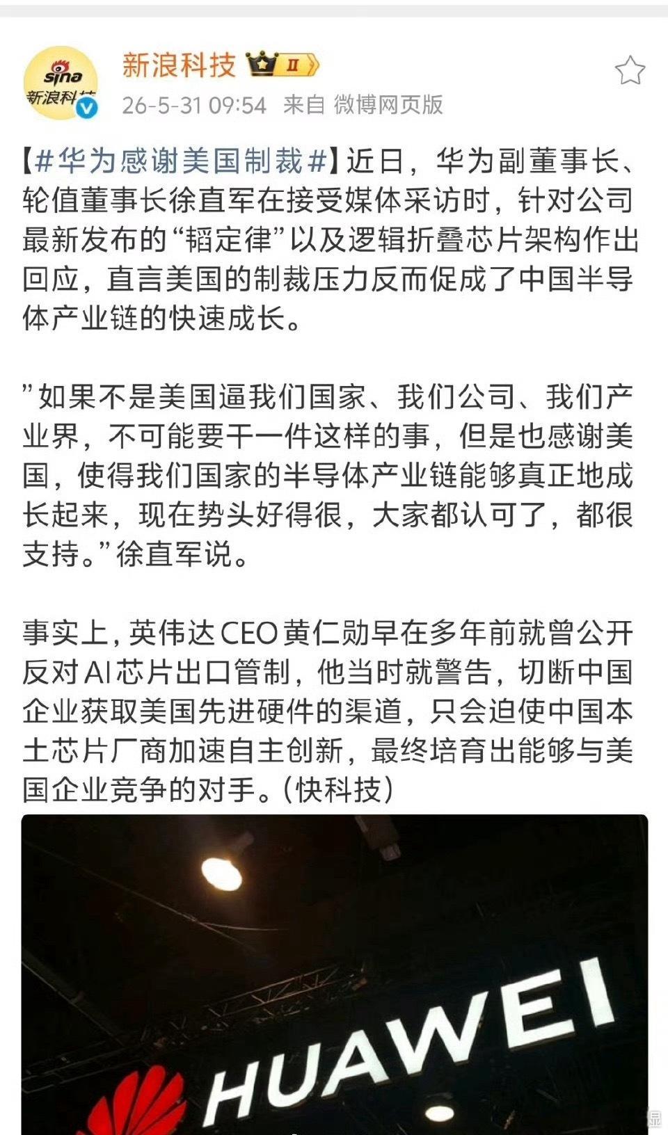 华为感谢美国制裁现在感谢是不是有点太早了，我们只是确定了发展路线，但并没有拿出实
