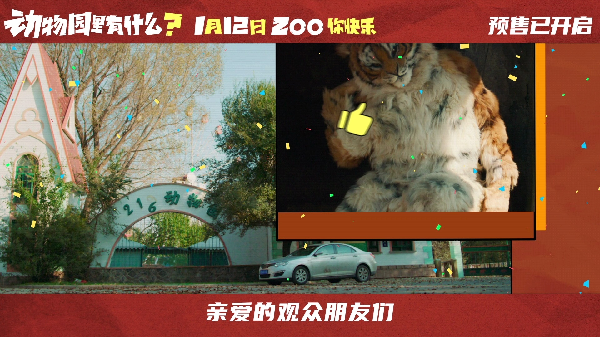 #动物园里有什么预售开启##动物园里有什么终极预告# 会玩还是你们《动物园里有什