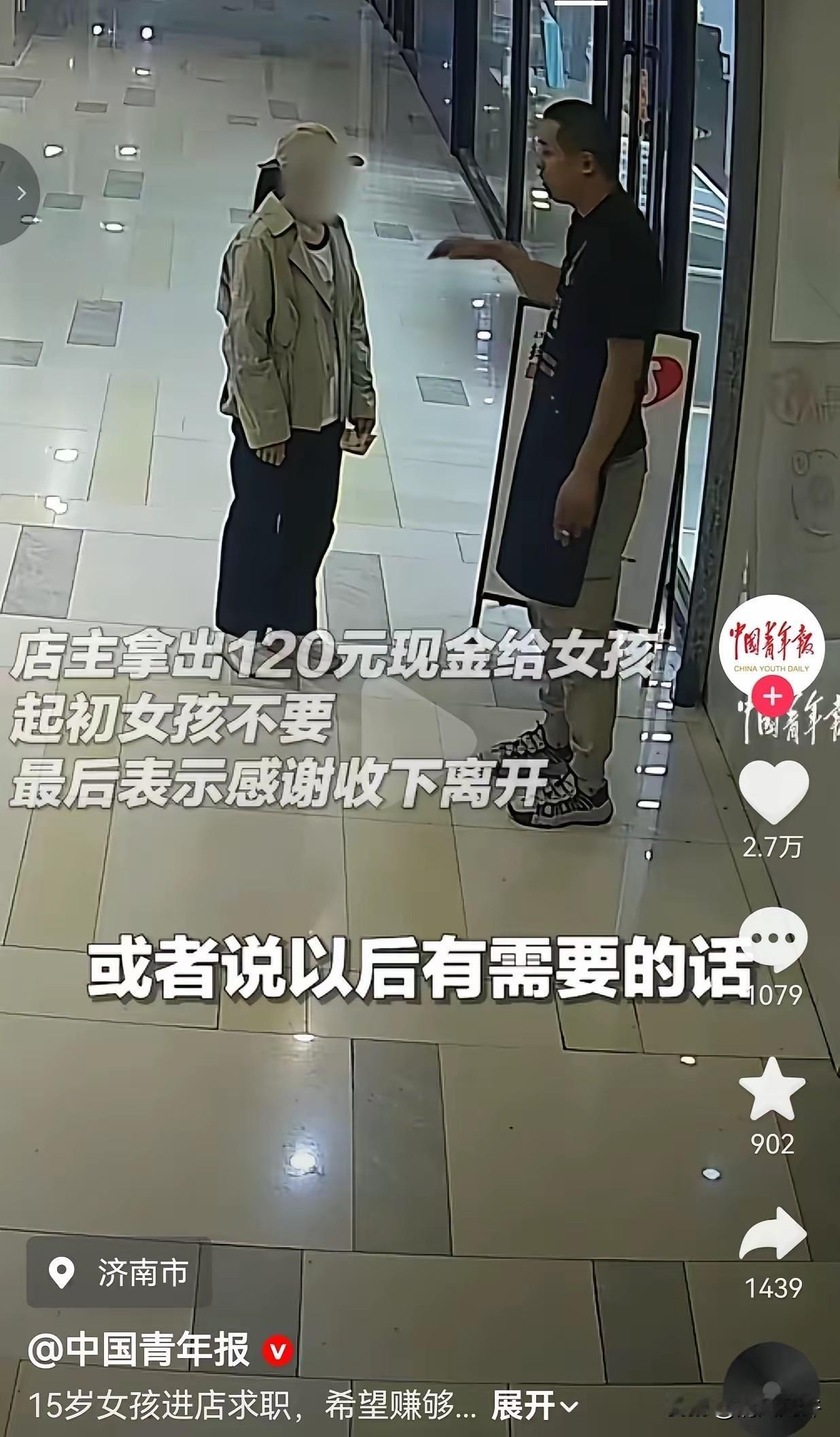 人间温情最是动人！5月5日中国青年报报道，山东 15 岁少女独自走进餐馆求职，语