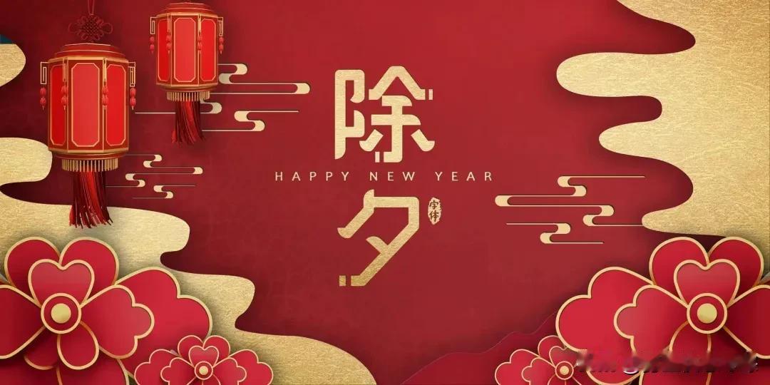 除夕至年味浓！2026新春祝福，送给每一个团圆的你
 
除夕今宵至，年味正浓时！