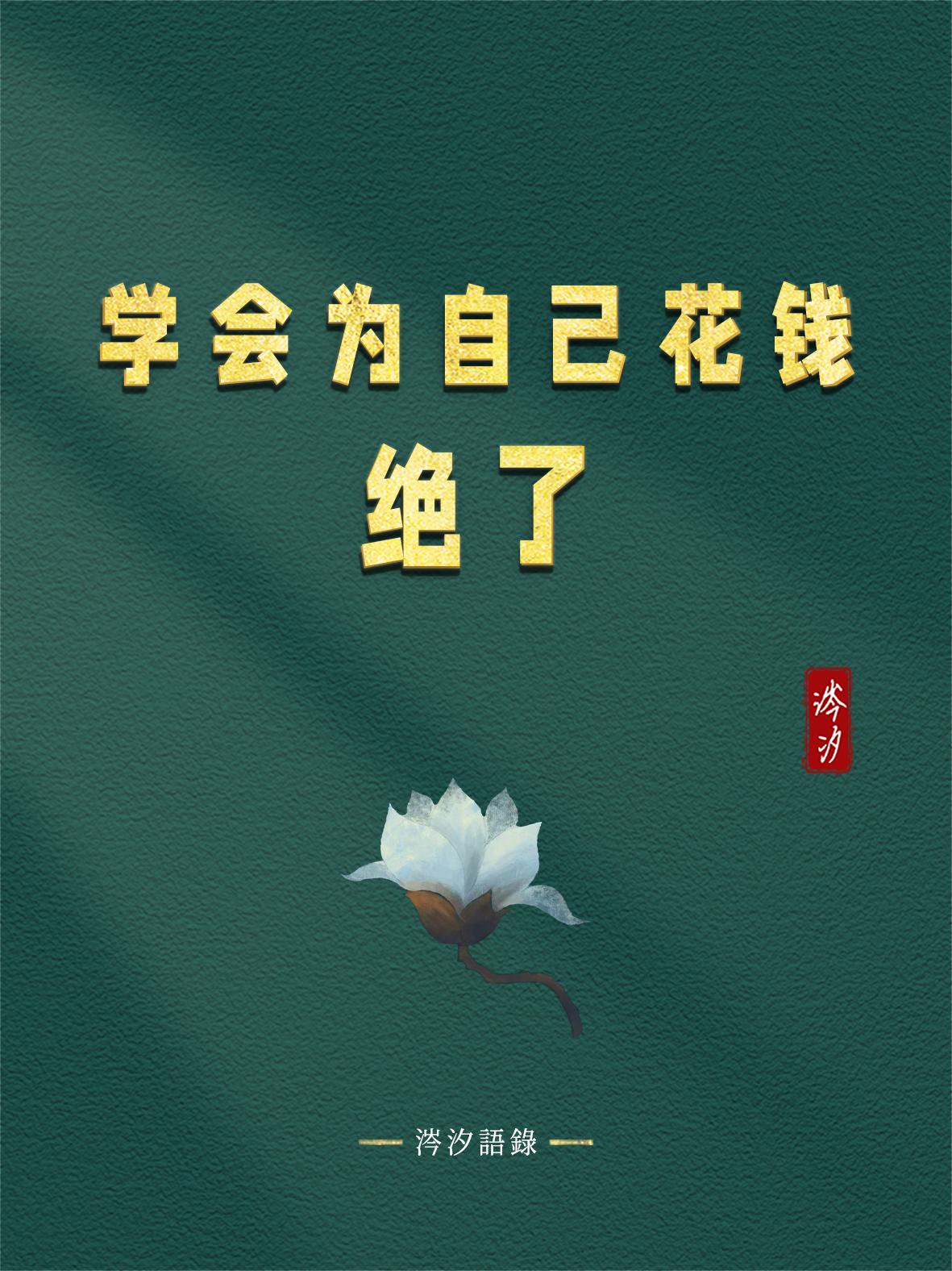 学会为自己花钱，绝了

1、学会为投资大脑而花钱，因为你会变得睿智
2、学会为形