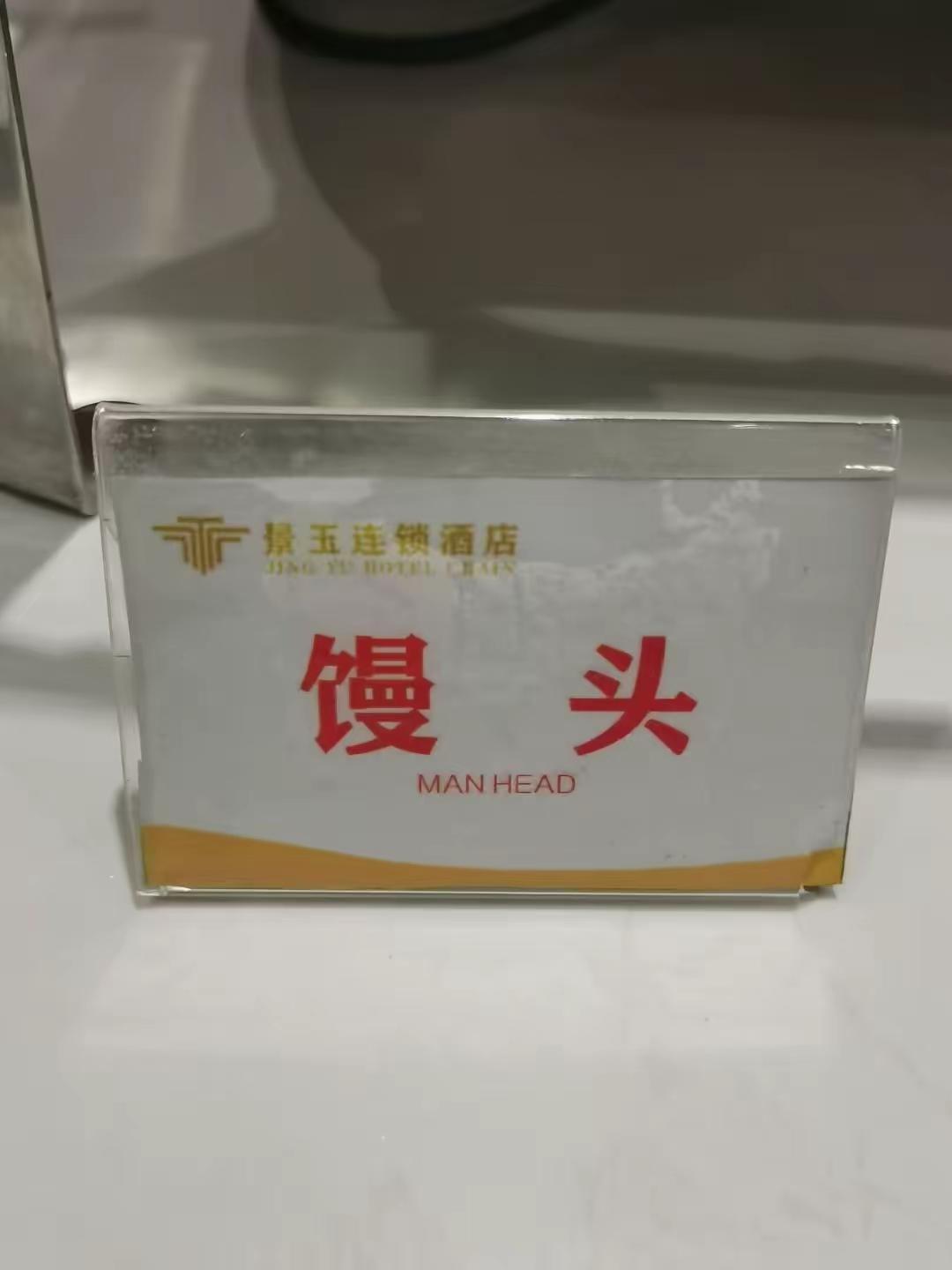 网上看到某大神在酒店见到的一张神翻译，必然也学过几年英语，这么翻译下来馒头不是变