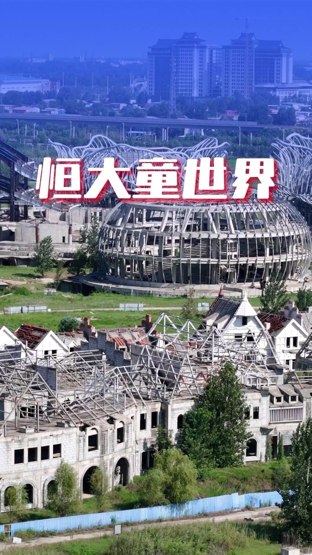 开封恒大童世界曾耗资千亿对标迪士尼，占地超1.2万亩、完工七成后荒废五年，如今终